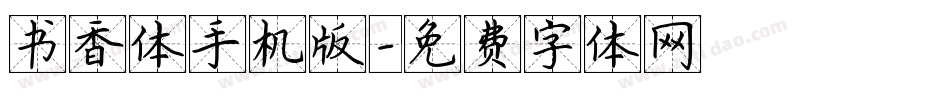 书香体手机版字体转换