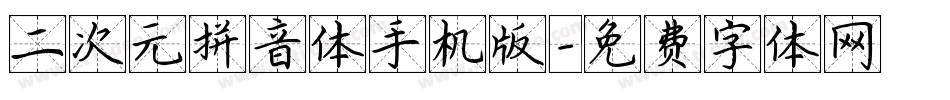 二次元拼音体手机版字体转换