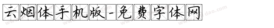 云烟体手机版字体转换