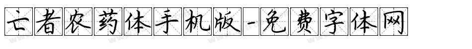 亡者农药体手机版字体转换