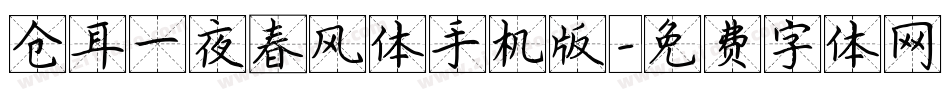 仓耳一夜春风体手机版字体转换