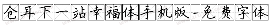 仓耳下一站幸福体手机版字体转换