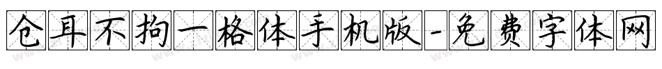 仓耳不拘一格体手机版字体转换