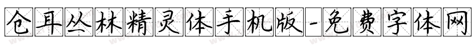 仓耳丛林精灵体手机版字体转换