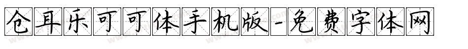 仓耳乐可可体手机版字体转换