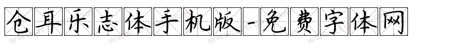 仓耳乐志体手机版字体转换