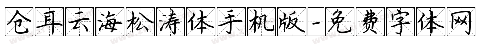 仓耳云海松涛体手机版字体转换