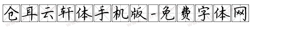 仓耳云轩体手机版字体转换