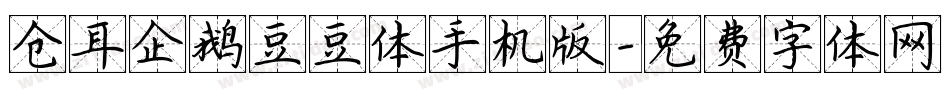 仓耳企鹅豆豆体手机版字体转换