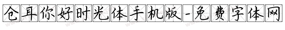 仓耳你好时光体手机版字体转换