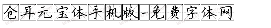 仓耳元宝体手机版字体转换