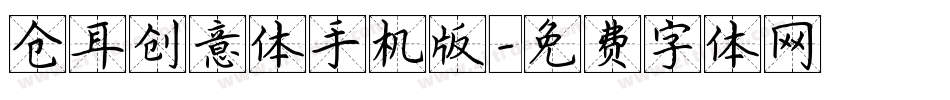 仓耳创意体手机版字体转换