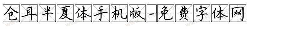 仓耳半夏体手机版字体转换