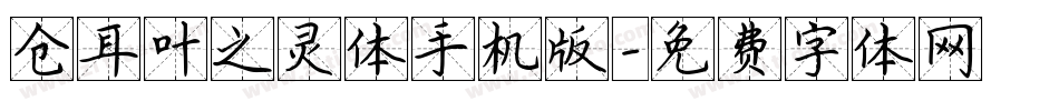 仓耳叶之灵体手机版字体转换