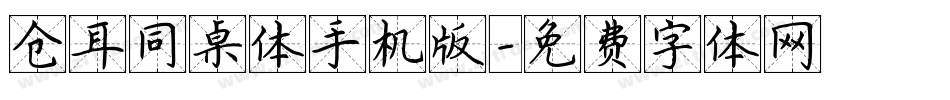 仓耳同桌体手机版字体转换