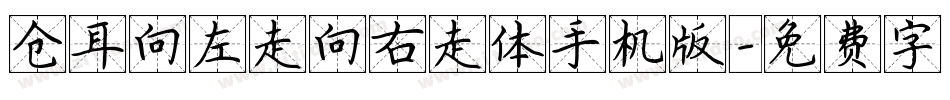 仓耳向左走向右走体手机版字体转换