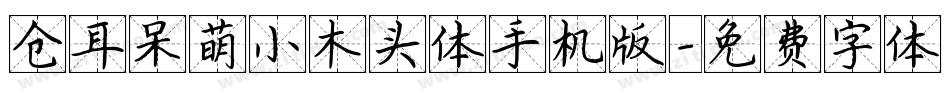 仓耳呆萌小木头体手机版字体转换
