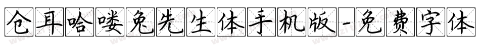仓耳哈喽兔先生体手机版字体转换