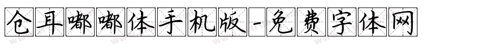 仓耳嘟嘟体手机版字体转换