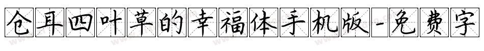 仓耳四叶草的幸福体手机版字体转换