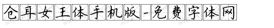 仓耳女王体手机版字体转换
