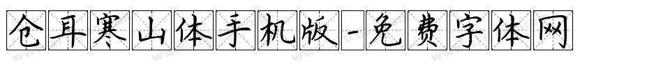 仓耳寒山体手机版字体转换