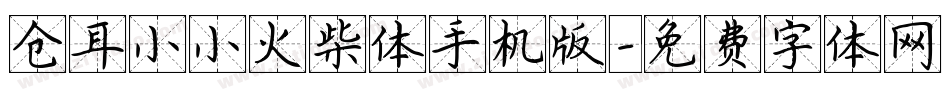 仓耳小小火柴体手机版字体转换
