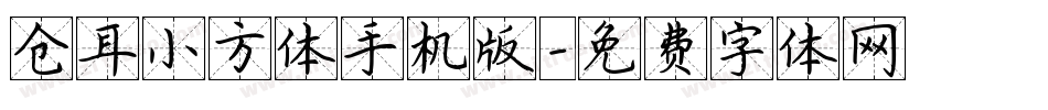仓耳小方体手机版字体转换