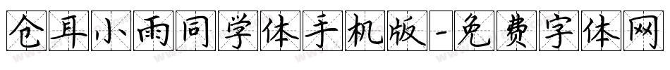 仓耳小雨同学体手机版字体转换