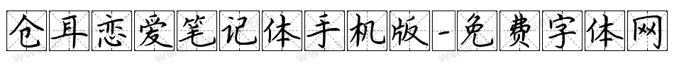 仓耳恋爱笔记体手机版字体转换