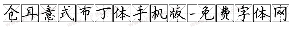 仓耳意式布丁体手机版字体转换