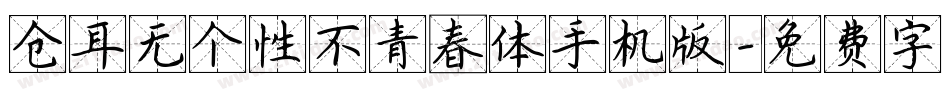 仓耳无个性不青春体手机版字体转换