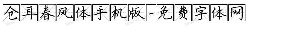 仓耳春风体手机版字体转换