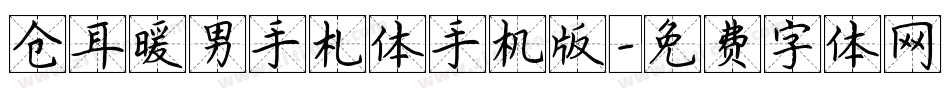 仓耳暖男手札体手机版字体转换