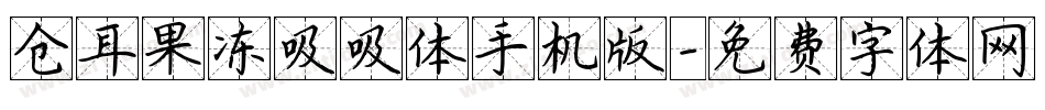 仓耳果冻吸吸体手机版字体转换