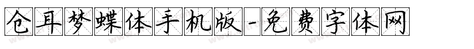 仓耳梦蝶体手机版字体转换
