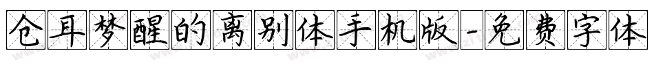 仓耳梦醒的离别体手机版字体转换