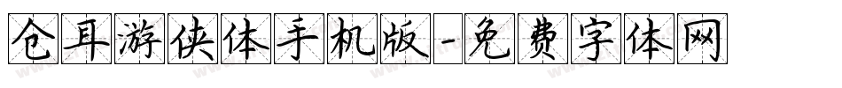 仓耳游侠体手机版字体转换