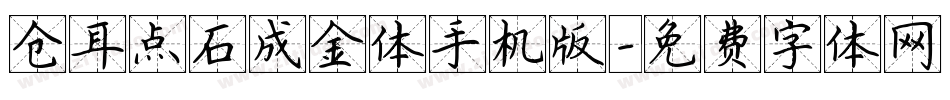仓耳点石成金体手机版字体转换
