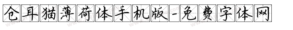 仓耳猫薄荷体手机版字体转换