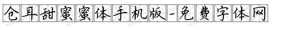 仓耳甜蜜蜜体手机版字体转换