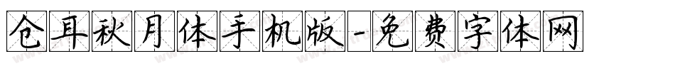 仓耳秋月体手机版字体转换