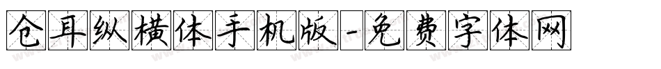 仓耳纵横体手机版字体转换