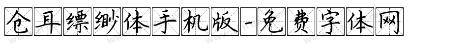 仓耳缥缈体手机版字体转换