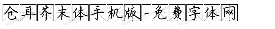仓耳芥末体手机版字体转换