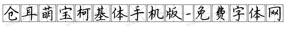 仓耳萌宝柯基体手机版字体转换