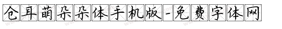 仓耳萌朵朵体手机版字体转换