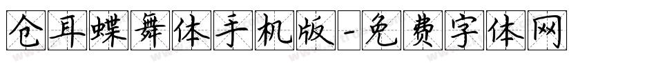 仓耳蝶舞体手机版字体转换