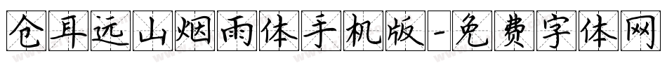 仓耳远山烟雨体手机版字体转换