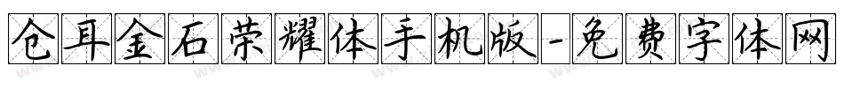 仓耳金石荣耀体手机版字体转换